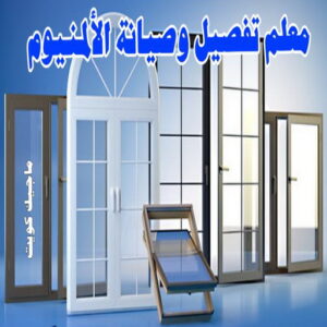 ابواب المنيوم - باب المنيوم - ذوالفقار احمد📞97375178 - شبابيك المنيوم - درايش المنيوم - فني المنيوم شتر - شتر - المنيوم - فني شترات - شباك المنيوم - فني المنيوم باكستاني 11 معلم تفصيل و صيانة الألمنيوم