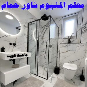 ابواب المنيوم - باب المنيوم - ذوالفقار احمد📞97375178 - شبابيك المنيوم - درايش المنيوم - فني المنيوم شتر - شتر - المنيوم - فني شترات - شباك المنيوم - فني المنيوم باكستاني 17 معلم المنيوم شاور حمام