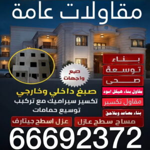 مقاولات عامة - ترميمات عامة - مقاول - بالكويت📞66692372 - مقاول بناء - مقاول ترميم - رقم مقاول - مقاولات - مقاولات بناء - مقاول عام - مقاول رخيص - مقاول الكويت 2 مقاولات عامة