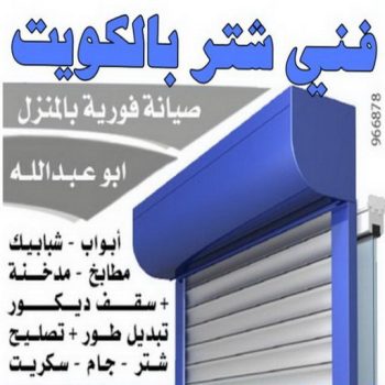 شتر الكويت – فني شتر المنيوم - فني المنيوم الكويت - عبدالله 60074310 - شتر - تركيب شتر مطابخ - فني شتر - تركيب شتر - تصليح شتر - شتر شبابيك - معلم شتر المنيوم - شترات