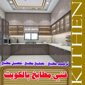 فني المنيوم مطابخ2025 المنيوم مطابخ – فني المنيوم مطابخ - فني المنيوم الكويت - ذوالفقار احمد📞97375178 - تركيب مطابخ - تصليح مطابخ - تصليح مطبخ - معلم مطابخ المنيوم